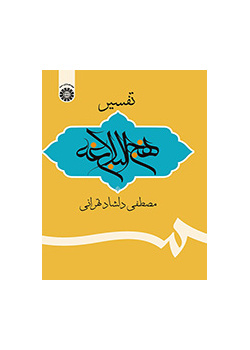 تفسير نهج البلاغة