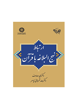 علاقة نهج البلاغة بالقرآن