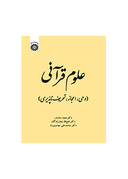 العلوم القرآنية (الوحي والإعجاز واستحالة التحريف)