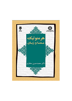 الهرمنوطيقيا: المعنى واللغة