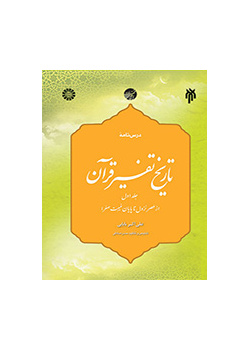 كتاب تاريخ تفسير القرآن (المجلد الأول): من عصر الوحي حتى نهاية الغيبة الصغرى