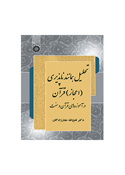 تحليل استحالة التماثل للقرآن (إعجاز) في تعاليم القرآن والسنة