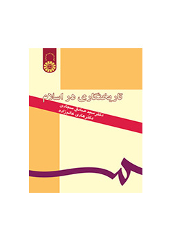 علم التأريخ في الإسلام