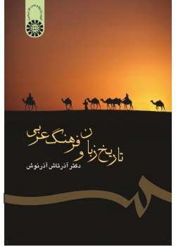 تاريخ اللغة والثقافة العربية