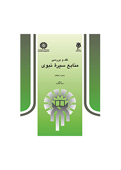 نقد مصادر السيرة النبوية ودراستها