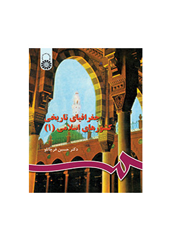 الجغرافيا التاريخية للبلدان الإسلامية (1)