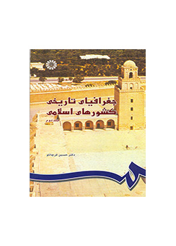 الجغرافيا التاريخية للبلدان الإسلامية (2)