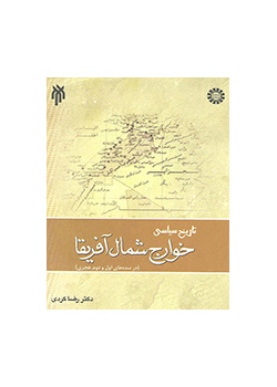 التاريخ السياسي لخوارج الشمال الأفريقي (في القرنين الأول والثاني للهجرة)