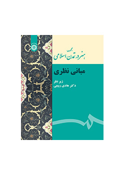 مجموعة الفن في الحضارة الإسلامية (الأسس النظرية)