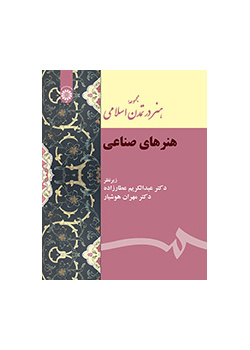 مجموعة الفن في الحضارة الإسلامية (الفنون اليدوية)