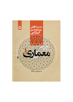 مجموعة الفن في الحضارة الإسلامية: العمارة 1