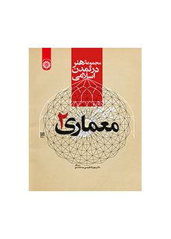 مجموعة الفن في الحضارة الإسلامية: العمارة 2