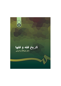 تاريخ الفقه والفقهاء