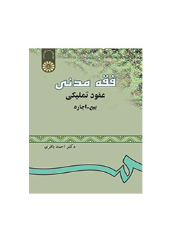الفقه المدني: عقود التمليك ( البيع ـ الإيجار)