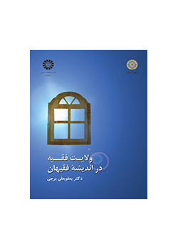 ولاية الفقيه في فكر الفقهاء