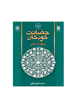 حضانة الأطفال في الفقه الإسلامي