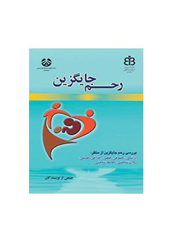 الرحم البديل (دراسة الرحم البديل من منظور الطب والقانون والفقه والأخلاق والفلسفة وعلم النفس وعلم الاجتماع)