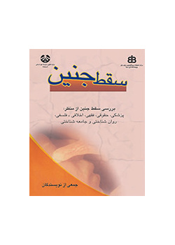 الإجهاض (مجموعة مقالات الملتقى متعدد الاختصاصات حول الإجهاض)