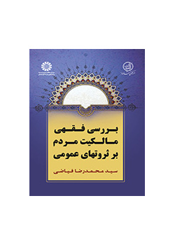 دراسة فقهية لملكية الشعب على الثروات العامة