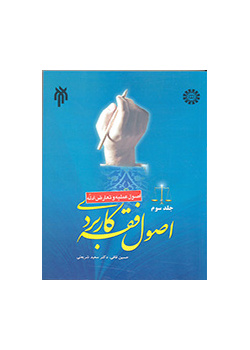 أصول الفقه التطبيقي (المجلد الثالث): (الأسس العملية وتعارض الأدلة)