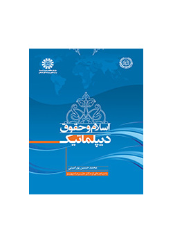 الإسلام والقانون الدبلوماسي