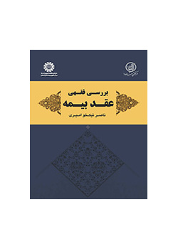 دراسة فقهية لعقد التأمين