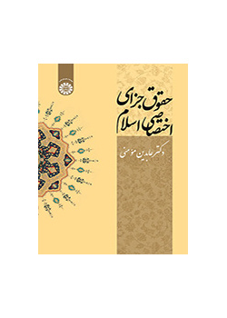 القوانين الجزائية الخاصة بالإسلام