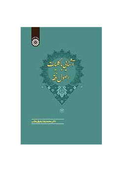نافذة على الأصول العامة للفقه