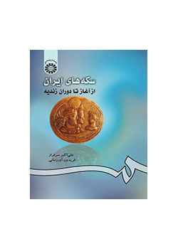 المسكوكات الإيرانية من البداية حتى العهد الزندي