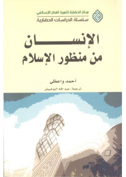 الإنسان من منظور الإسلام