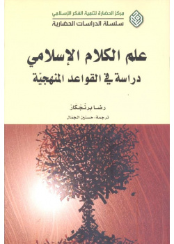 علم الكلام الإسلامي دراسة في القواعد المنهجية