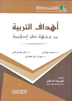 أهداف التربية من وجهة نظر إسلامية