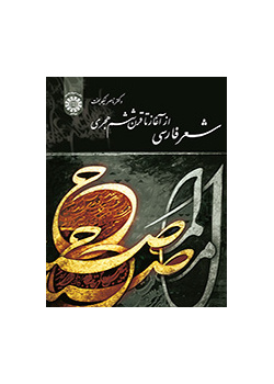 الشعر الفارسي من البداية حتى القرن السادس للهجري الشمسي