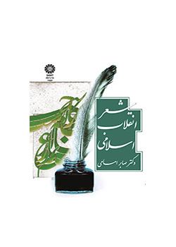شعر الثورة الإسلامية