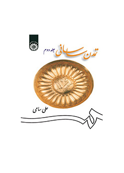 الحضارة الساسانية (المجلد الثاني)