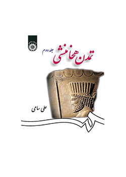 الحضارة الأخمينية (المجلد الثاني)