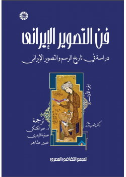 فن التصوير الإيراني دراسة في تاريخ الرسم والتصوير الإيراني (المجلد الأول)