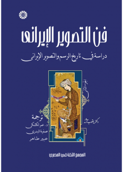 فن التصوير الإيراني دراسة في تاريخ الرسم والتصوير الإيراني (المجلد الثاني)