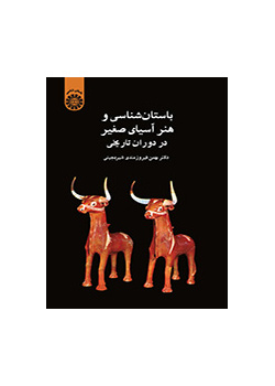 علم الآثار والفن في آسيا الصغرى عبر العصور التاريخية
