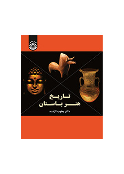 تاريخ الفن القديم