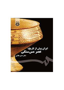 إيران قبل التاريخ: العصر النحاسي