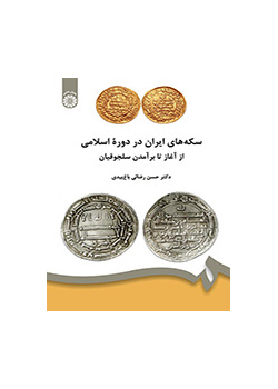 المسكوكات الإيرانية في العهد الإسلامي منذ البداية حتى ظهور السلاجقة