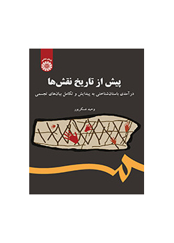 ما قبل تاريخ النقوش: مقدمة اركيولوجية لظهور وتطور التعبيرات المرئية