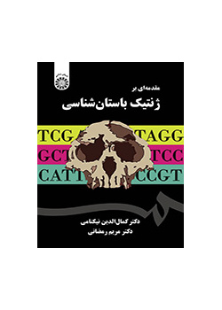 مقدمة في علم الوراثة الأثرية