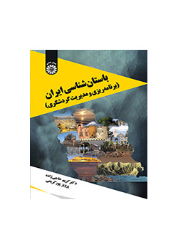 علم الآثار الإيراني (التخطيط وإدارة السياحة)