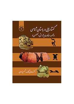 مقالات في الاركيولوجيا (مجموعة مقالات بحثية ومتخصصة)