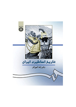 التاريخ الميثولوجي (الأسطوري) لإيران