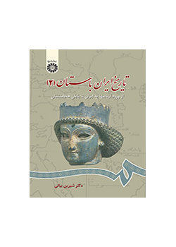 تاريخ بلاد فارس القديمة (2): من دخول الآريين حتى نهاية الحقبة الأخمينية