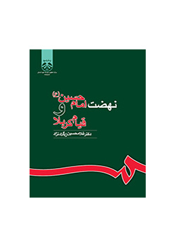 نهضة الإمام الحسين (ع) وثورة كربلاء