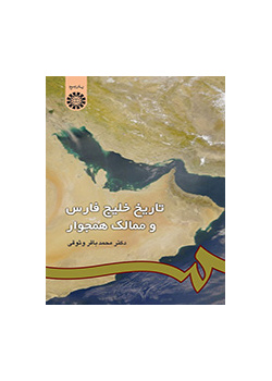 تاريخ الخليج الفارسي والممالك المجاورة